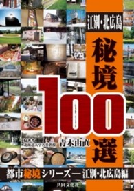 江別・北広島秘境１００選 都市秘境シリーズ