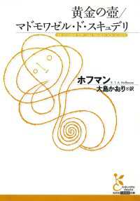 黄金の壺　マドモワゼル・ド・スキュデリ 光文社古典新訳文庫