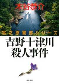 吉野十津川殺人事件 双葉文庫