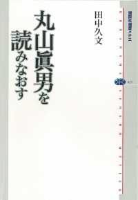 講談社選書メチエ<br> 丸山眞男を読みなおす