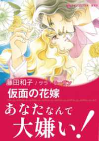 ハーレクインコミックス<br> 仮面の花嫁