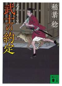 講談社文庫<br> 武士の約定　武者とゆく（六）