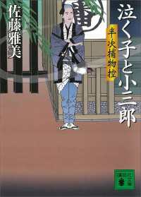 泣く子と小三郎　半次捕物控