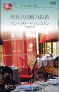 ハーレクイン<br> 後見人は億万長者―年上と恋に落ち - 年上と恋に落ち