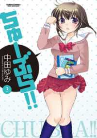アクションコミックス<br> ちゅーぶら！！　3巻