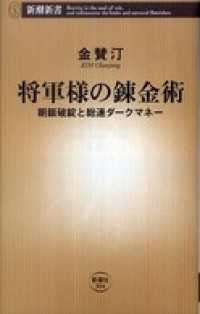新潮新書<br> 将軍様の錬金術―朝銀破綻と総連ダークマネー―