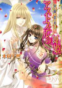 アストフェルの舞姫3 炎に舞う恋の花びら 木村千世 著者 蘭蒼史 イラスト 電子版 紀伊國屋書店ウェブストア オンライン書店 本 雑誌の通販 電子書籍ストア アストフェルの舞姫3 炎に舞う恋の花びら 木村千世 著者 蘭蒼史 イラスト 電子版 紀伊國屋書店ウェブストア オンライン書店 本 雑誌の通販 電子書籍ストア
