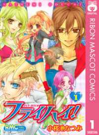 りぼんマスコットコミックスDIGITAL<br> フライハイ！ 1