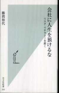 会社に人生を預けるな～リスク・リテラシーを磨く～