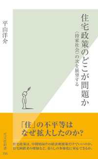 住宅政策のどこが問題か - 〈持家社会〉の次を展望する