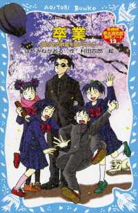 卒業～開かずの教室を開けるとき～　名探偵夢水清志郎事件ノート 講談社青い鳥文庫