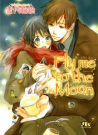 Fly me to the Moon 幻冬舎ルチル文庫
