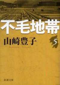 新潮文庫<br> 不毛地帯　第五巻