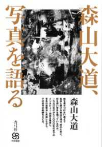写真叢書<br> 森山大道、写真を語る