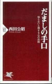 だましの手口―知らないと損する心の法則 - 知らないと損する心の法則