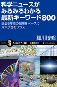 サイエンス・アイ新書<br> 科学ニュースがみるみるわかる最新キーワード800 - 過去5年間の記事をベースに未来予想をプラス