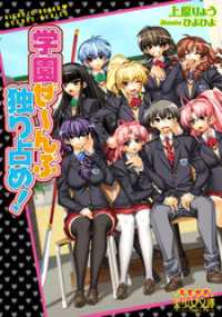 学園ぜ～んぶ独り占め！ 美少女文庫