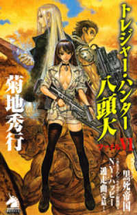 トレジャー・ハンター八頭大　ファイルVI ソノラマノベルス