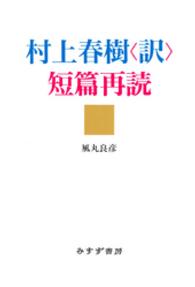 村上春樹〈訳〉短篇再読