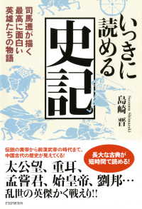 いっきに読める史記 - 司馬遷が描く最高に面白い英雄たちの物語