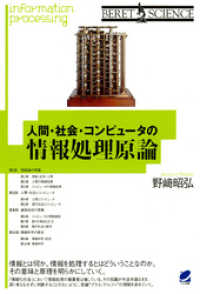 BERET SCIENCE<br> 人間・社会・コンピュータの情報処理原論