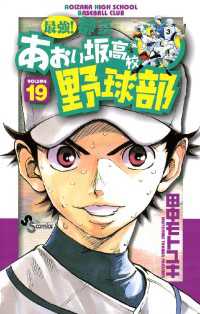 少年サンデーコミックス<br> 最強！都立あおい坂高校野球部（１９）