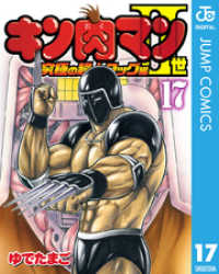 キン肉マンii世 究極の超人タッグ編 17 ゆでたまご 著 電子版 紀伊國屋書店ウェブストア オンライン書店 本 雑誌の通販 電子書籍ストア キン肉マンii世 究極の超人タッグ編 17 ゆでたまご 著 電子版 紀伊國屋書店ウェブストア オンライン書店 本 雑誌の通販 電子書籍ストア