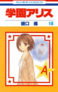 花とゆめコミックス<br> 学園アリス　18巻