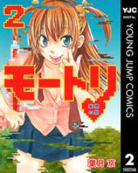 ヤングジャンプコミックスDIGITAL<br> モートリ／妄想の砦 2