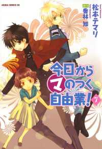 今日から (マ) のつく自由業！(7)