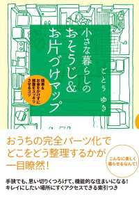 小さな暮らしの　おそうじ＆お片づけマップ