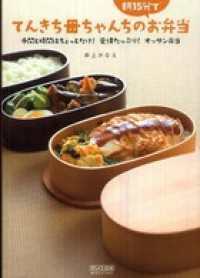 てんきち母ちゃんちの朝15分でお弁当～手間と時間はちょっとだけ！ 愛情たっぷり！オッサン弁当～