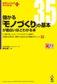 儲かる「モノづくり」の基本が面白いほどわかる本 中経出版