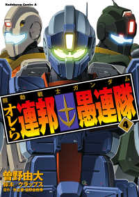角川コミックス・エース<br> 機動戦士ガンダム オレら連邦愚連隊(4)