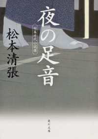 夜の足音  短篇時代小説選 角川文庫