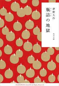 角川文庫<br> 瓶詰の地獄