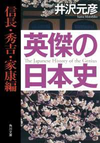 角川文庫<br> 英傑の日本史　信長・秀吉・家康編