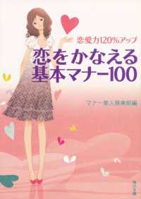 角川文庫<br> 恋愛力１２０％アップ　恋をかなえる基本マナー１００