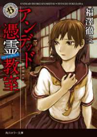 アンデッド　憑霊教室 角川ホラー文庫