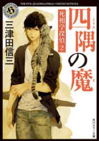 角川ホラー文庫<br> 四隅の魔　死相学探偵２