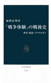 中公新書<br> 「戦争体験」の戦後史　世代・教養・イデオロギー