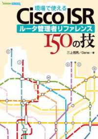 現場で使えるCisco ISR ルータ管理者リファレンス 150の技