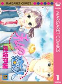 マーガレットコミックスDIGITAL<br> 私の恋人 1