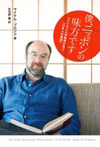 僕、ニッポンの味方です アメリカ人大学教授が見た「日本人の英語」 ―