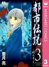 都市伝説 3 ―殺人ネット― マーガレットコミックスDIGITAL