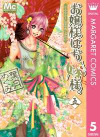 マーガレットコミックスDIGITAL<br> お嬢様はお嫁様。 5