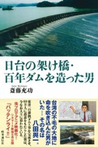 日台の架け橋・百年ダムを造った男