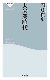 祥伝社新書<br> 大失業時代