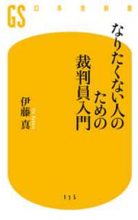 幻冬舎新書<br> なりたくない人のための裁判員入門