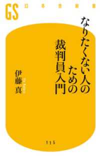 なりたくない人のための裁判員入門 幻冬舎新書